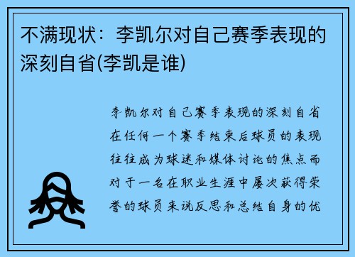 不满现状：李凯尔对自己赛季表现的深刻自省(李凯是谁)