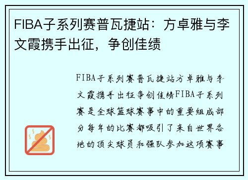 FIBA子系列赛普瓦捷站：方卓雅与李文霞携手出征，争创佳绩