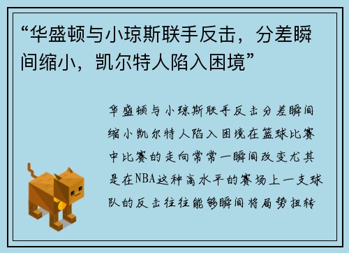 “华盛顿与小琼斯联手反击，分差瞬间缩小，凯尔特人陷入困境”