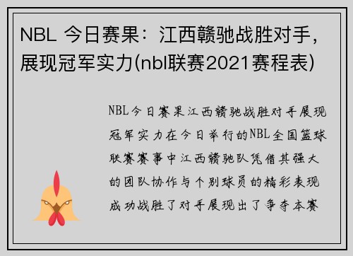 NBL 今日赛果：江西赣驰战胜对手，展现冠军实力(nbl联赛2021赛程表)