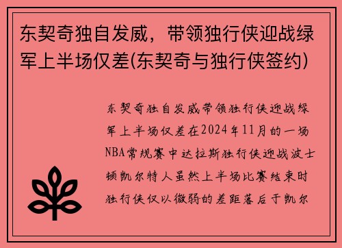 东契奇独自发威，带领独行侠迎战绿军上半场仅差(东契奇与独行侠签约)