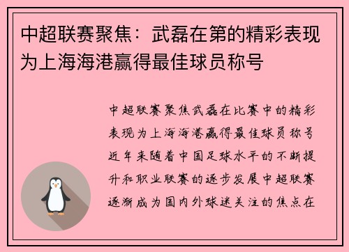 中超联赛聚焦：武磊在第的精彩表现为上海海港赢得最佳球员称号