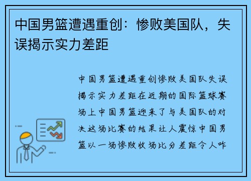 中国男篮遭遇重创：惨败美国队，失误揭示实力差距