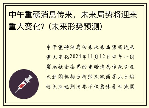 中午重磅消息传来，未来局势将迎来重大变化？(未来形势预测)