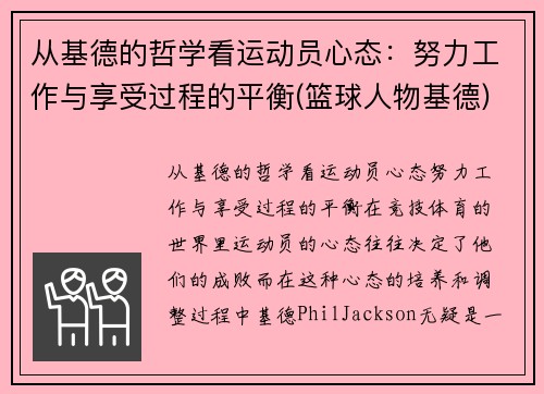 从基德的哲学看运动员心态：努力工作与享受过程的平衡(篮球人物基德)