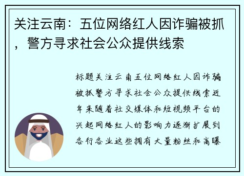 关注云南：五位网络红人因诈骗被抓，警方寻求社会公众提供线索