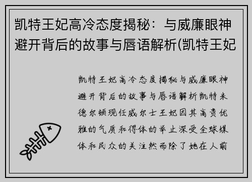 凯特王妃高冷态度揭秘：与威廉眼神避开背后的故事与唇语解析(凯特王妃的受欢迎度遭遇最强挑战者)