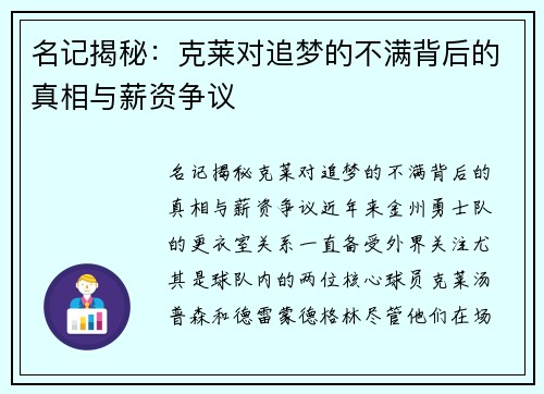 名记揭秘：克莱对追梦的不满背后的真相与薪资争议