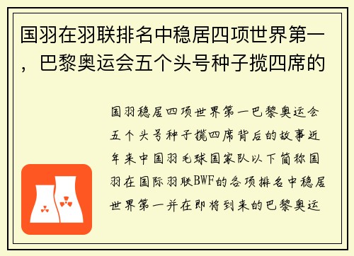 国羽在羽联排名中稳居四项世界第一，巴黎奥运会五个头号种子揽四席的背后故事