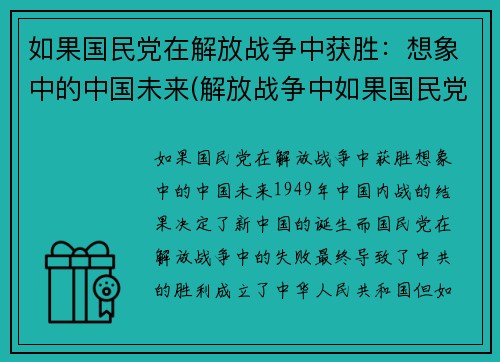 如果国民党在解放战争中获胜：想象中的中国未来(解放战争中如果国民党胜利了)