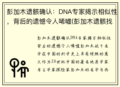 彭加木遗骸确认：DNA专家揭示相似性，背后的遗憾令人唏嘘(彭加木遗骸找到了吗)