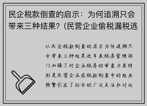 民企税款倒查的启示：为何追溯只会带来三种结果？(民营企业偷税漏税逃税收集哪些证据)