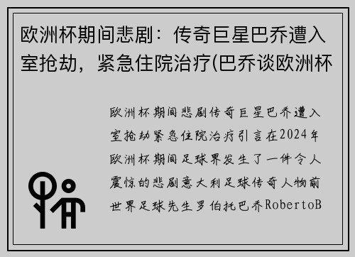 欧洲杯期间悲剧：传奇巨星巴乔遭入室抢劫，紧急住院治疗(巴乔谈欧洲杯)