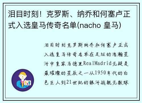 泪目时刻！克罗斯、纳乔和何塞卢正式入选皇马传奇名单(nacho 皇马)