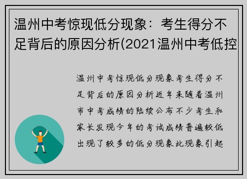 温州中考惊现低分现象：考生得分不足背后的原因分析(2021温州中考低控线)