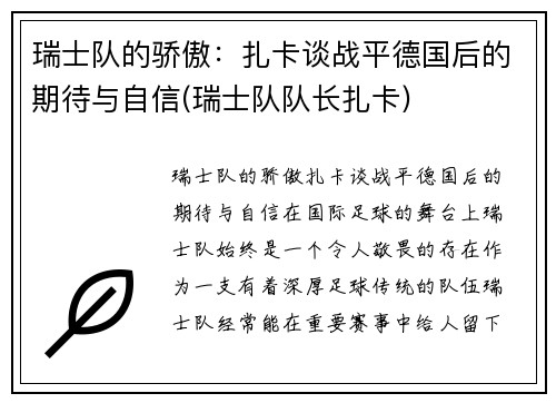 瑞士队的骄傲：扎卡谈战平德国后的期待与自信(瑞士队队长扎卡)