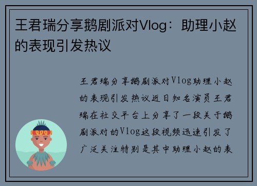 王君瑞分享鹅剧派对Vlog：助理小赵的表现引发热议