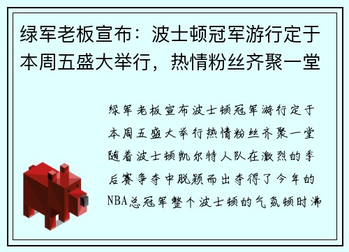 绿军老板宣布：波士顿冠军游行定于本周五盛大举行，热情粉丝齐聚一堂！