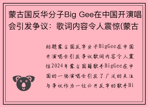 蒙古国反华分子Big Gee在中国开演唱会引发争议：歌词内容令人震惊(蒙古国翻唱中国歌曲)