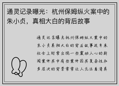 通灵记录曝光：杭州保姆纵火案中的朱小贞，真相大白的背后故事