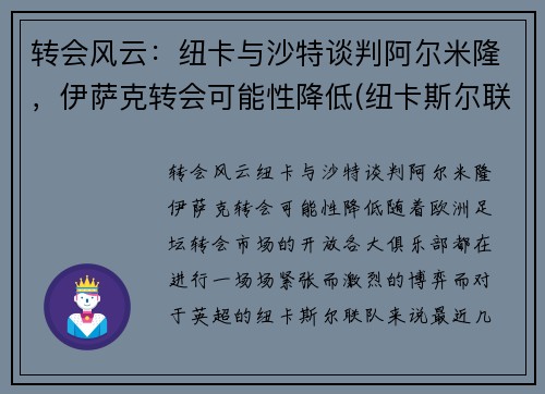 转会风云：纽卡与沙特谈判阿尔米隆，伊萨克转会可能性降低(纽卡斯尔联队沙特老板)