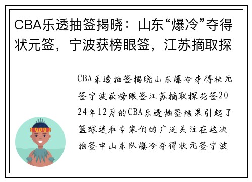 CBA乐透抽签揭晓：山东“爆冷”夺得状元签，宁波获榜眼签，江苏摘取探花签