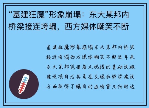 “基建狂魔”形象崩塌：东大某邦内桥梁接连垮塌，西方媒体嘲笑不断