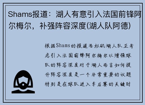 Shams报道：湖人有意引入法国前锋阿尔梅尔，补强阵容深度(湖人队阿德)