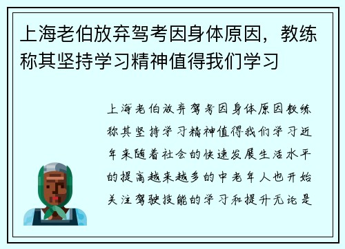 上海老伯放弃驾考因身体原因，教练称其坚持学习精神值得我们学习